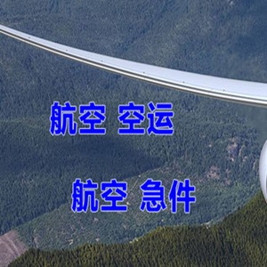 三亚机场空运快递-选东方航空和上海航空