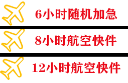 三亚机场空运快递公司,专业空运当天件